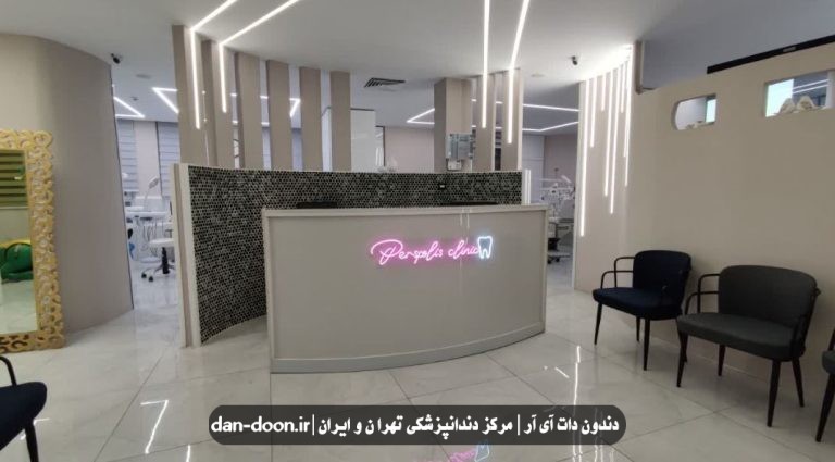 آدرس و شماره تماس بهترین دندانپزشکی در بلوار آیت الله خوشوقت