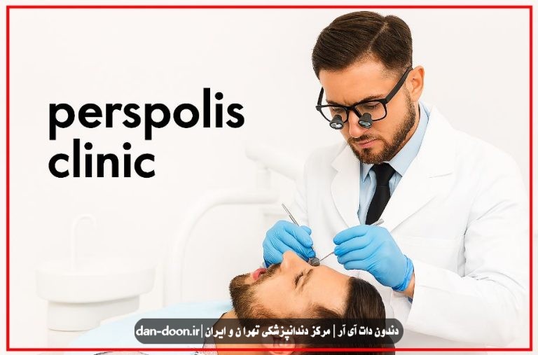 دندانپزشکی اقساطی بدون چک در فلکه سوم تهرانپارس