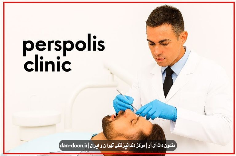 دندانپزشکی اقساطی شرق تهران خیابان پیروزی