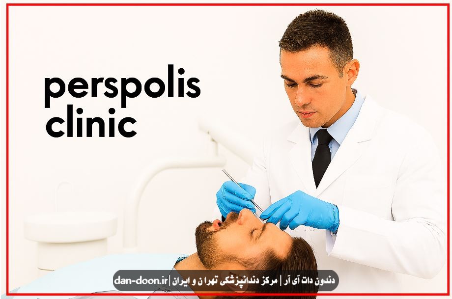 دندانپزشکی اقساطی شرق تهران خیابان پیروزی