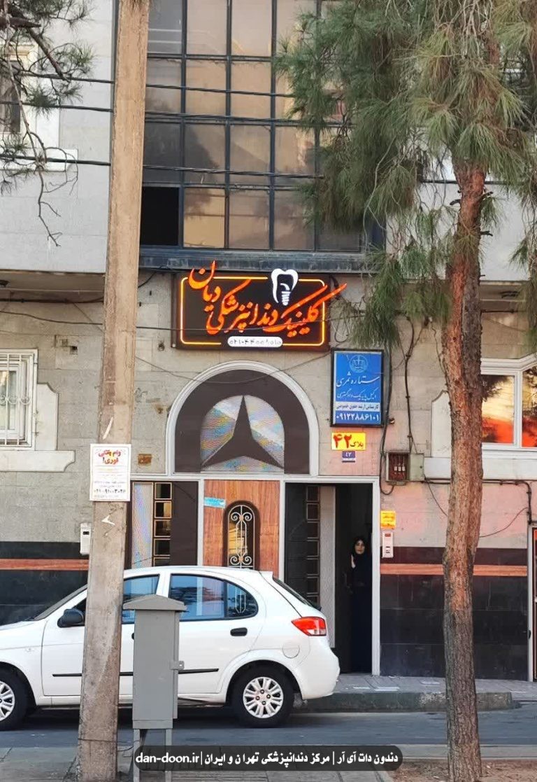 کلینیک دندانپزشکی دیان